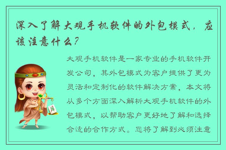 深入了解大观手机软件的外包模式，应该注意什么？