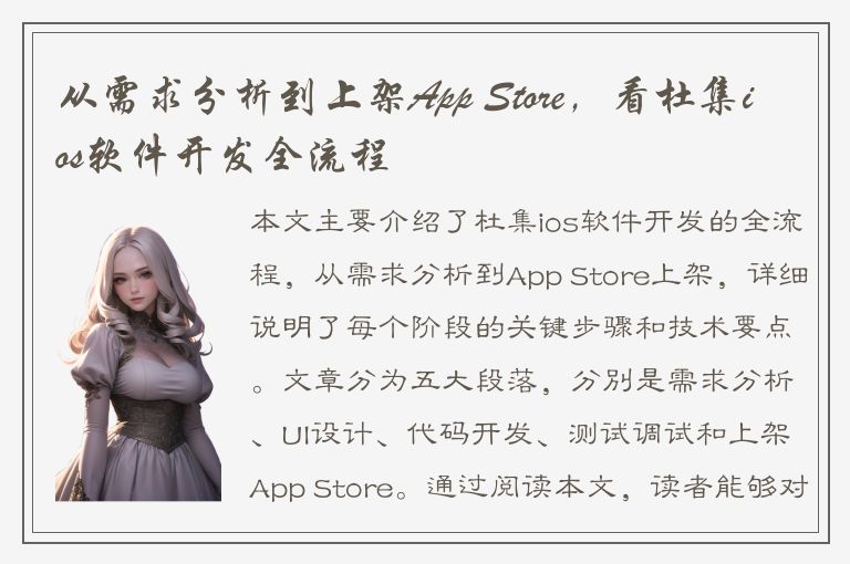 从需求分析到上架App Store，看杜集ios软件开发全流程