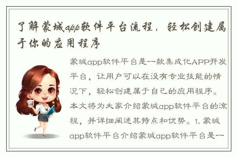 了解蒙城app软件平台流程，轻松创建属于你的应用程序