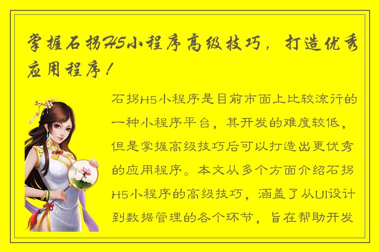 掌握石拐H5小程序高级技巧，打造优秀应用程序！