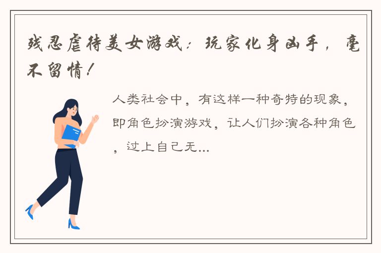 残忍虐待美女游戏：玩家化身凶手，毫不留情！