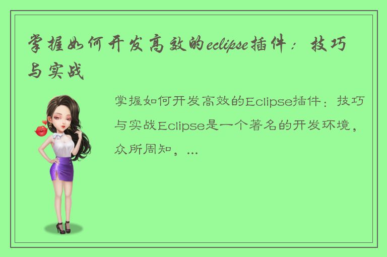 掌握如何开发高效的eclipse插件：技巧与实战