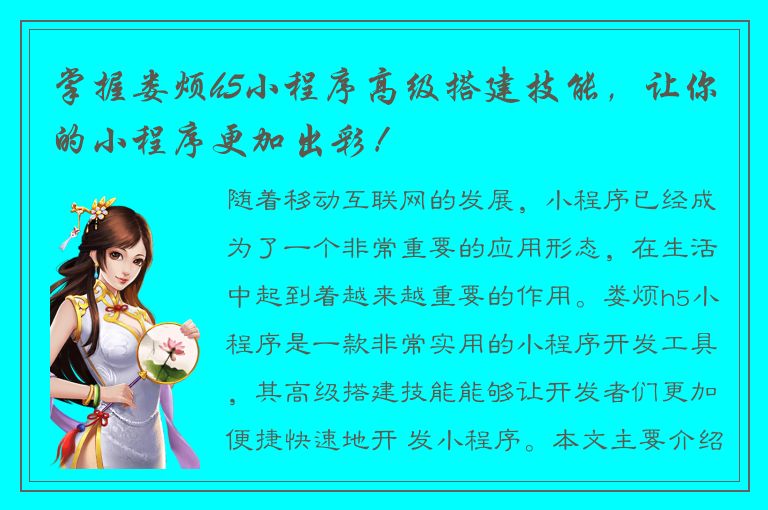 掌握娄烦h5小程序高级搭建技能，让你的小程序更加出彩！