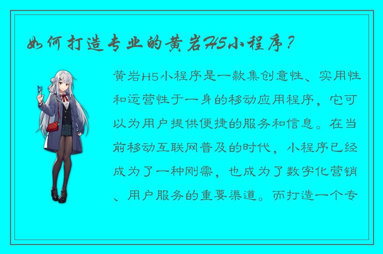 如何打造专业的黄岩H5小程序？