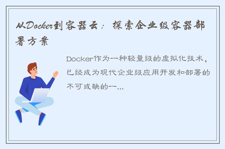 从Docker到容器云：探索企业级容器部署方案