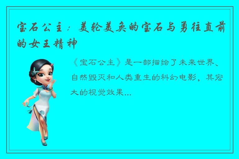 宝石公主：美轮美奂的宝石与勇往直前的女王精神