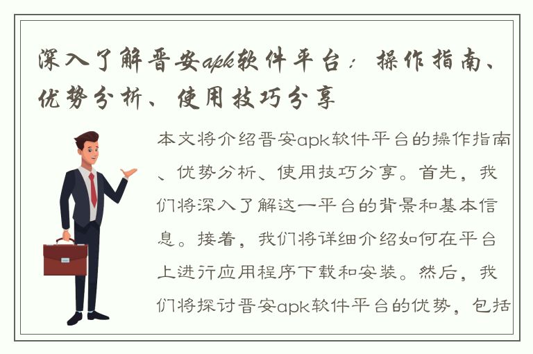 深入了解晋安apk软件平台：操作指南、优势分析、使用技巧分享