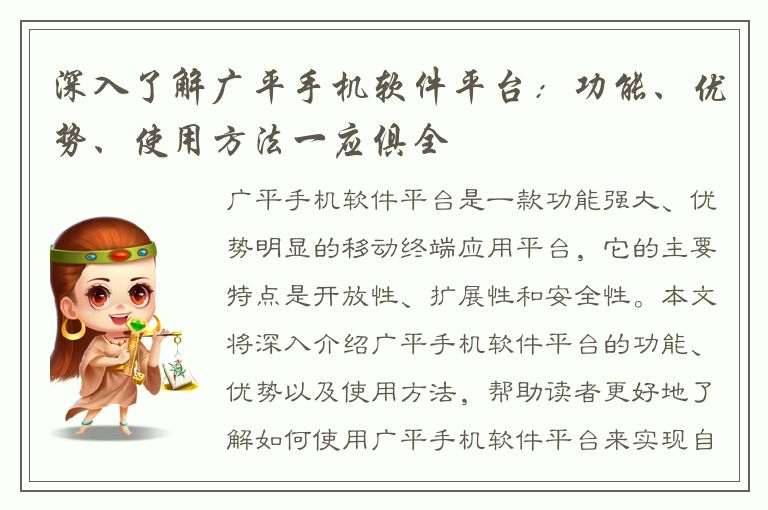 深入了解广平手机软件平台：功能、优势、使用方法一应俱全