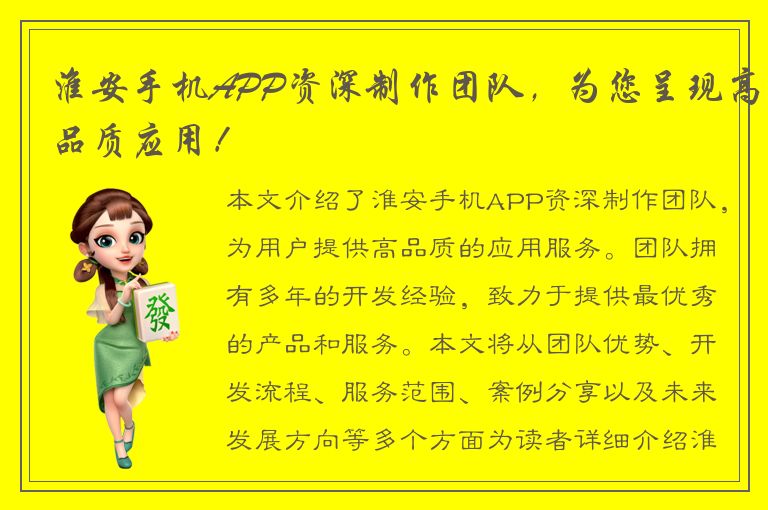 淮安手机APP资深制作团队，为您呈现高品质应用！