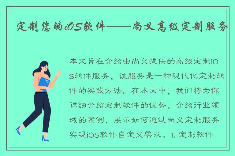 定制您的iOS软件——尚义高级定制服务