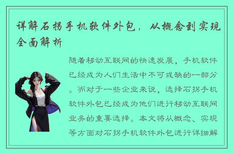 详解石拐手机软件外包，从概念到实现全面解析