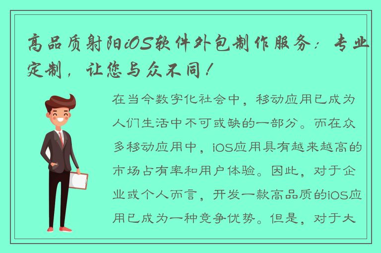 高品质射阳iOS软件外包制作服务：专业定制，让您与众不同！