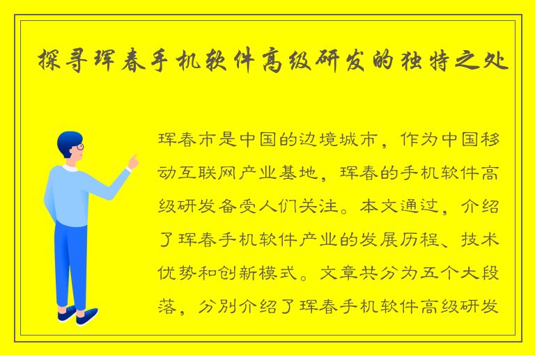 探寻珲春手机软件高级研发的独特之处