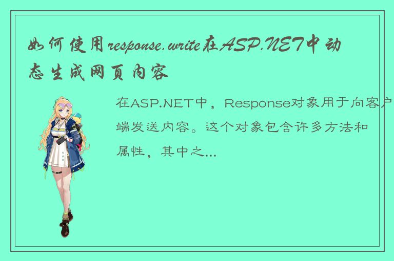 如何使用response.write在ASP.NET中动态生成网页内容