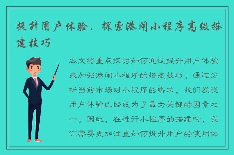 提升用户体验，探索港闸小程序高级搭建技巧