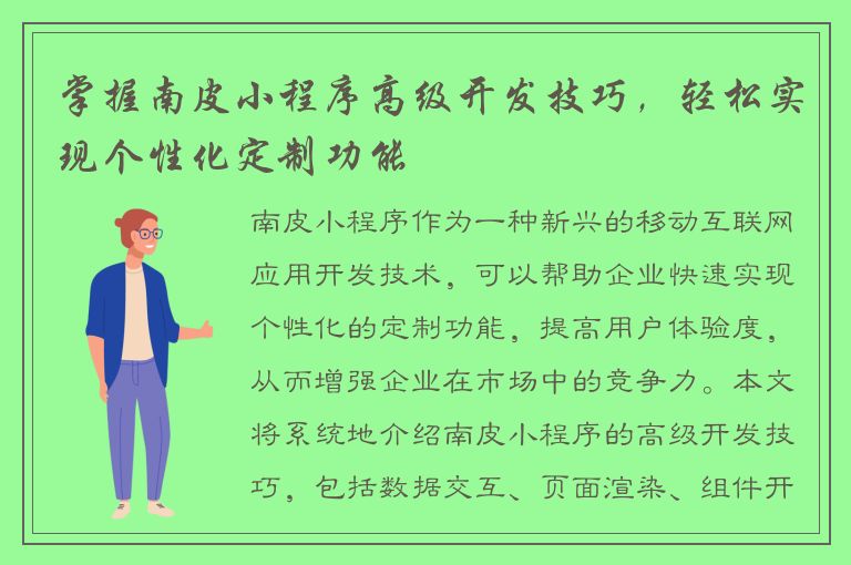 掌握南皮小程序高级开发技巧，轻松实现个性化定制功能