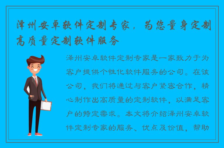 泽州安卓软件定制专家，为您量身定制高质量定制软件服务