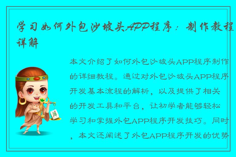 学习如何外包沙坡头APP程序：制作教程详解