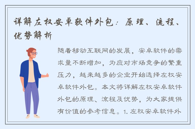 详解左权安卓软件外包：原理、流程、优势解析