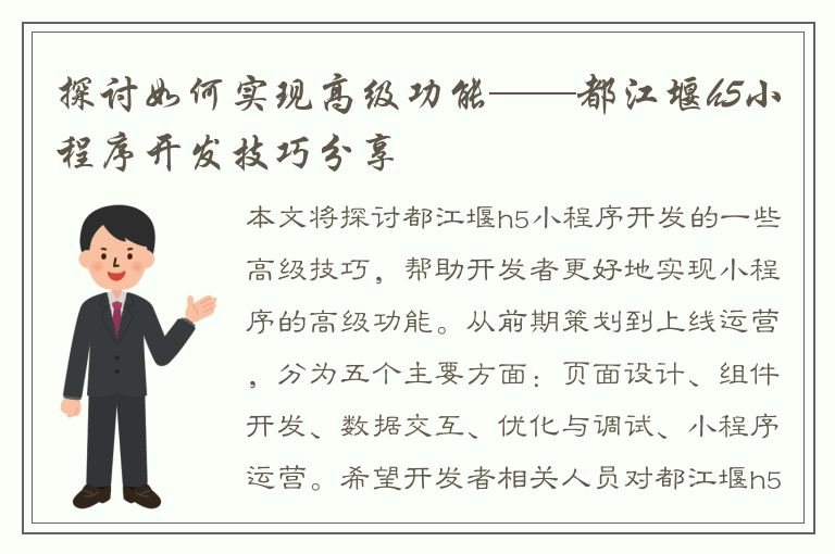 探讨如何实现高级功能——都江堰h5小程序开发技巧分享