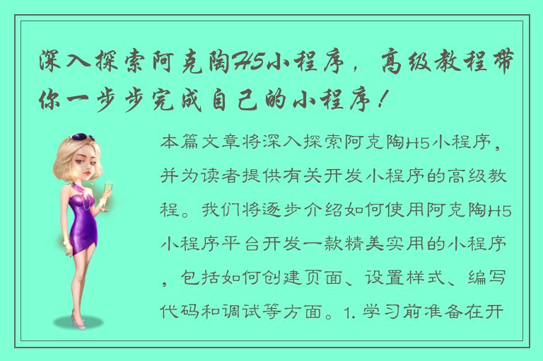 深入探索阿克陶H5小程序，高级教程带你一步步完成自己的小程序！