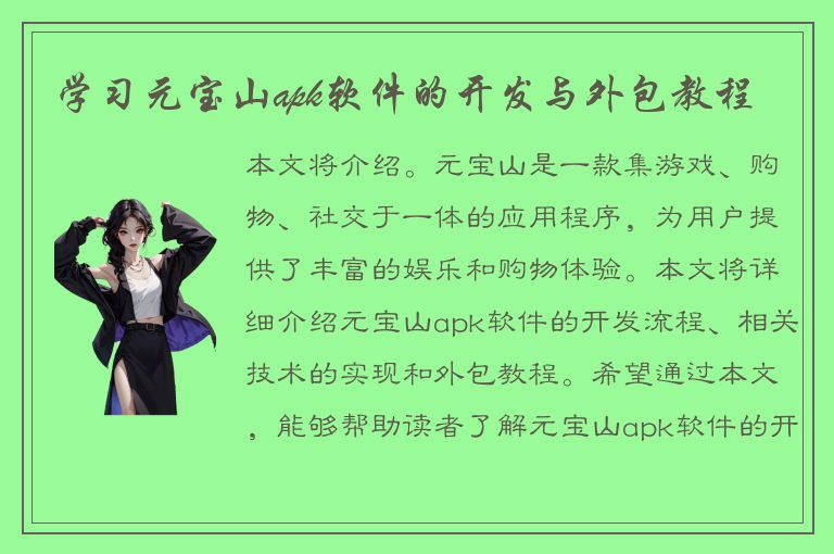 学习元宝山apk软件的开发与外包教程