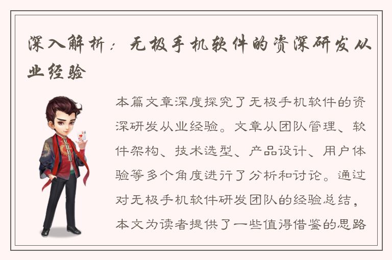 深入解析：无极手机软件的资深研发从业经验