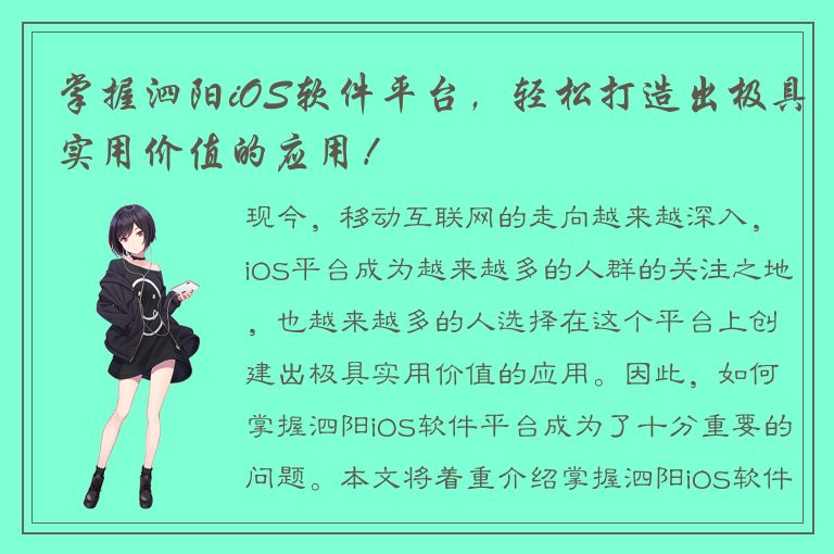 掌握泗阳iOS软件平台，轻松打造出极具实用价值的应用！