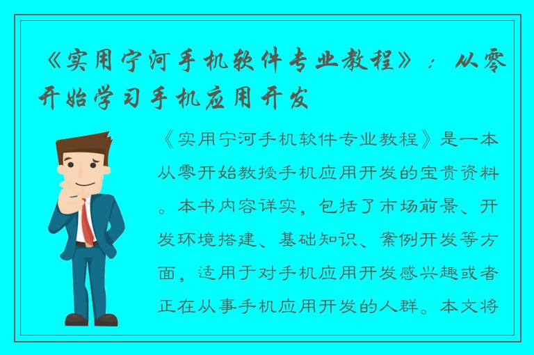 《实用宁河手机软件专业教程》：从零开始学习手机应用开发