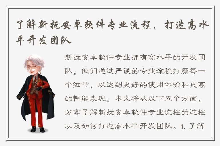 了解新抚安卓软件专业流程，打造高水平开发团队