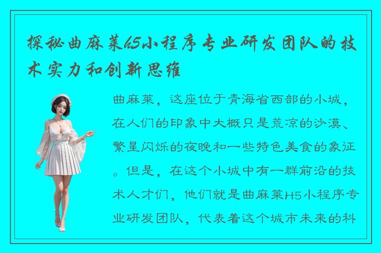 探秘曲麻莱h5小程序专业研发团队的技术实力和创新思维