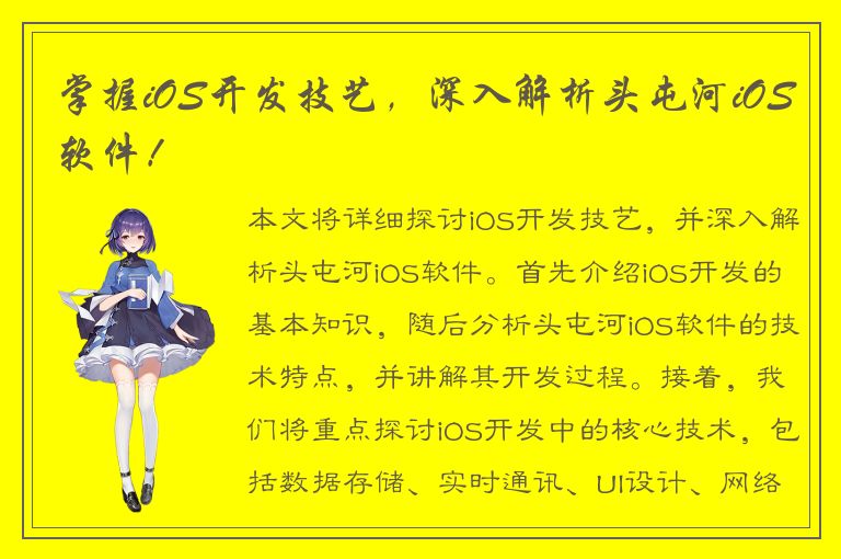 掌握iOS开发技艺，深入解析头屯河iOS软件！