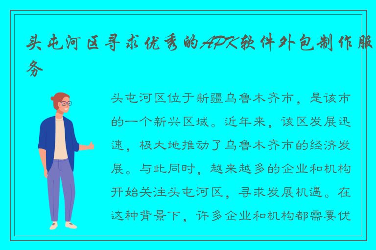 头屯河区寻求优秀的APK软件外包制作服务