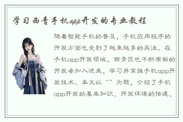 学习西青手机app开发的专业教程