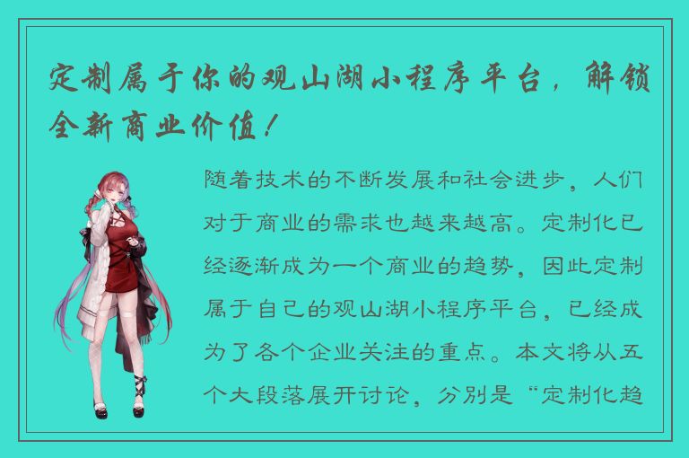 定制属于你的观山湖小程序平台，解锁全新商业价值！