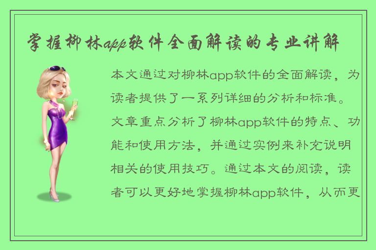 掌握柳林app软件全面解读的专业讲解