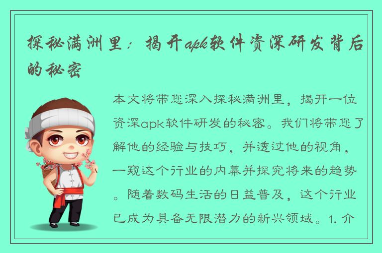 探秘满洲里：揭开apk软件资深研发背后的秘密