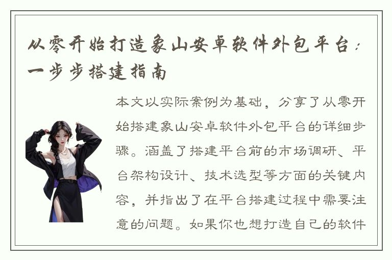 从零开始打造象山安卓软件外包平台：一步步搭建指南