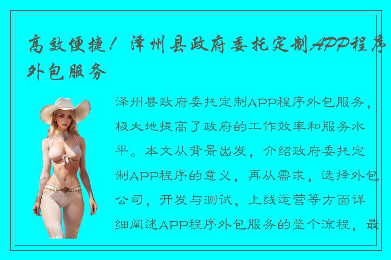 高效便捷！泽州县政府委托定制APP程序外包服务