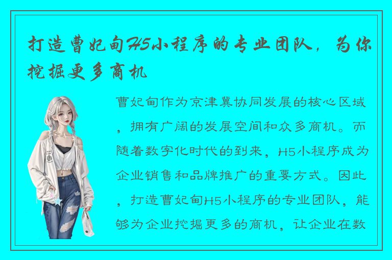 打造曹妃甸H5小程序的专业团队，为你挖掘更多商机