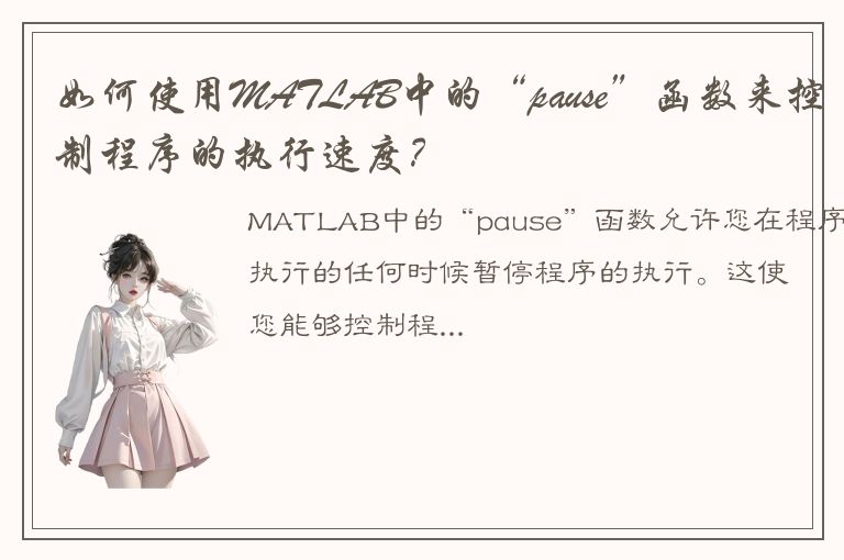 如何使用MATLAB中的“pause”函数来控制程序的执行速度？