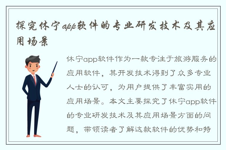 探究休宁app软件的专业研发技术及其应用场景