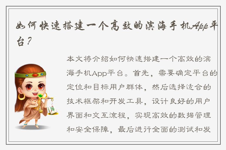 如何快速搭建一个高效的滨海手机App平台？