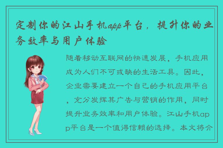 定制你的江山手机app平台，提升你的业务效率与用户体验