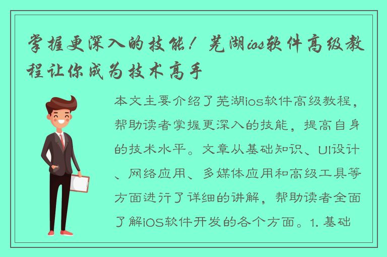 掌握更深入的技能！芜湖ios软件高级教程让你成为技术高手