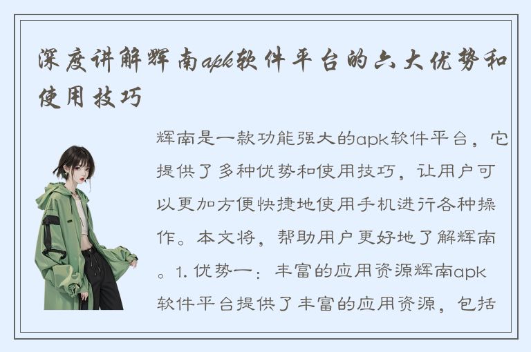 深度讲解辉南apk软件平台的六大优势和使用技巧