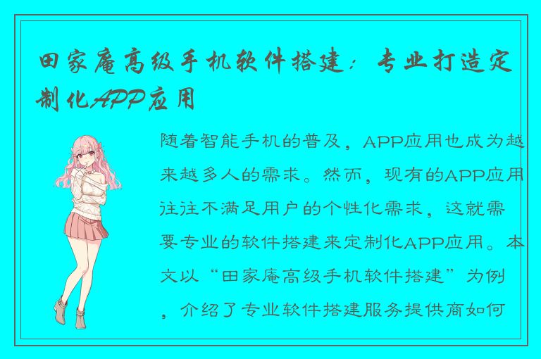 田家庵高级手机软件搭建：专业打造定制化APP应用