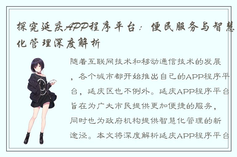 探究延庆APP程序平台：便民服务与智慧化管理深度解析