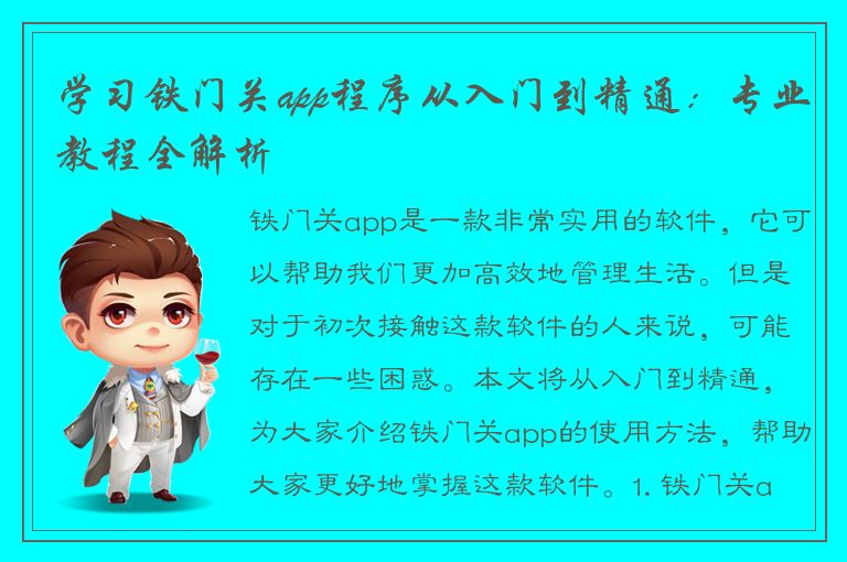 学习铁门关app程序从入门到精通：专业教程全解析