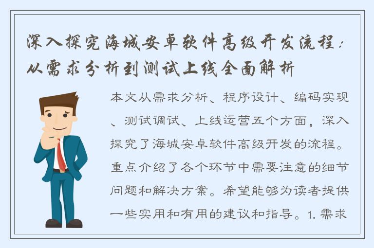 深入探究海城安卓软件高级开发流程：从需求分析到测试上线全面解析